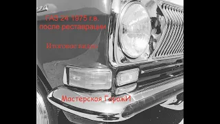 ГАЗ 24 1975 года выпуска, видео после реставрации. Ремонт и реставрация ГАЗ 24.