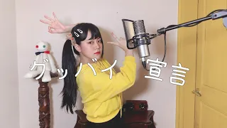 【CielA】 グッバイ宣言 (굿바이 선언)cover∥Chinozo