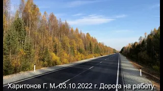 479 Дорога на работу 03. 10. 2022 г.