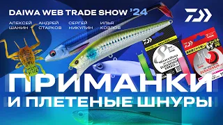 ПРИМАНКИ и ШНУРЫ x DAIWA WEB TRADE SHOW 2024