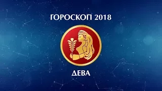 ДЕВА - ГОРОСКОП - 2018. Астротиполог - ДМИТРИЙ ШИМКО