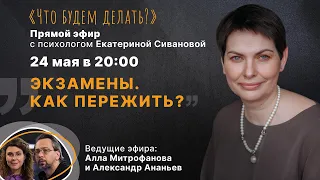 Экзамены. Как пережить? Эфир с психологом Екатериной Сивановой