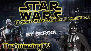 10 фактов о фильме Star Wars которые вы не знали