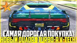 САМАЯ ДОРОГАЯ ПОКУПКА! НОВЫЙ QUADRA TURBO-R V-TECH БЕЗ ДОНАТА! ПОЛНЫЙ ОБЗОР! - GTA 5 RP | Strawberry