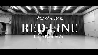 アンジュルム『RED LINE』～Dance Practice ver.～