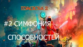 Магика 2 #2 Симфония Способностей