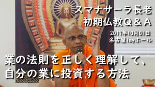 《仏教心理学》業の法則を正しく理解して、 自分の業に投資する方法 　スマナサーラ長老との対話｜ブッダの智慧で答えます（一問一答）【日本語字幕付き】