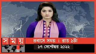 প্রবাসে সময় | রাত ১টা | ১৭ সেপ্টেম্বর ২০২২ | Somoy TV Bulletin 1am | Latest Bangladeshi News