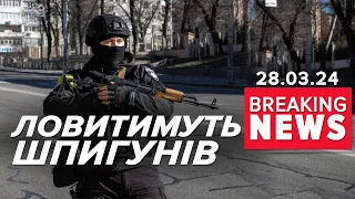 😱💣"ПРОРИВИ" ДРГ та АГЕНТУРИ вОРОГА! ⚡КИЇВ під ЗАГРОЗОЮ? Час новин 15:00 29.03.24