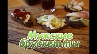 Мужские закуски