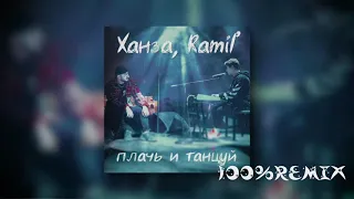 Ханза & Ramil - Плачь и Танцуй (Nikita Rise Remix)