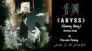 Abyss《深渊》- Steven Zhang (张新成) | Justice In The Dark Soundtrack |The Abyss Ost (光·渊OST) [Ending Song]