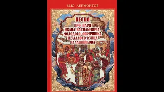 М.Лермонтов "Песня про царя Ивана Васильевича, молодого опричника..." (начало произведения)