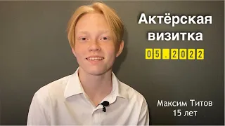 Максим Титов | Актерская видео визитка | 15 лет