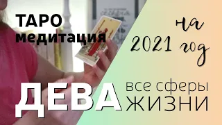 ♍ДЕВА: таро ПРОГНОЗ✨на 2021 год ‼по всем домам гороскопа‼