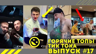 Лучшие Приколы из Тик Ток Выпуск #17 | Приколы Тик Ток/Угарные Вайны | Tik Tok 2020 | TIK TOK ВИДЕО