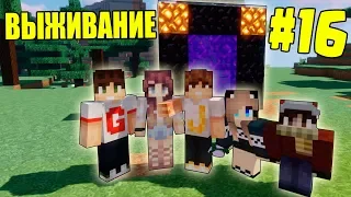 МАЙНКРАФТ ВЫЖИВАНИЕ #16 | ПЕРВЫЙ РАЗ ОТПРАВИЛИСЬ В АД / ВАНИЛЬНОЕ ВЫЖИВАНИЕ В minecraft