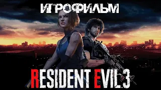 Resident Evil 3 Remake ИГРОФИЛЬМ на русском