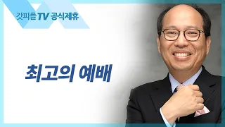 최고의 예배 - 김병삼 목사 설교 만나교회 : 갓피플TV [공식제휴]