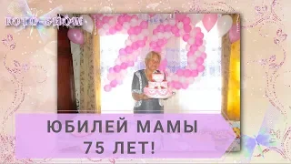 СЛАЙД-ШОУ НА ЮБИЛЕЙ 75 ЛЕТ МАМЕ