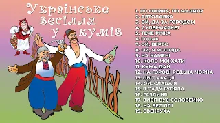 Українське весілля у кумів. Українські весільні танцювальні пісні, кращі застільні пісні на весілля