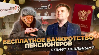 БЕСПЛАТНОЕ БАНКРОТСТВО ПЕНСИОНЕРОВ ЧЕРЕЗ МФЦ