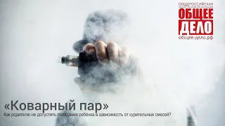 Коварный пар. Как родителю не допустить попадания ребенка в зависимость от курительных смесей