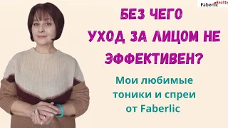 Без чего уход за лицом не эффективен? #косметикафаберлик