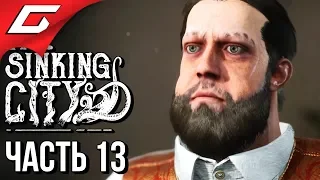 The SINKING CITY ➤ Прохождение #13 ➤ ПОДСТАВИТЬ ЖИРНОГО!