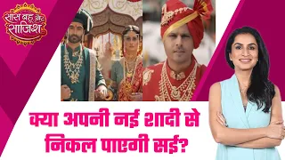 Ghum Hai Kisikey Pyaar Meiin | सई- सत्या की मजबूरी वाली शादी , क्या बदलेगी प्यार में ? | SBS LIVE