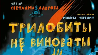 Презентация новой книги «Трилобиты не виноваты». Светлана Лаврова