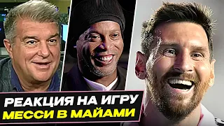 БЕЗУМНАЯ РЕАКЦИЯ ЗВЕЗД на ИГРУ МЕССИ в МЛС! МЕССИ в ФИНАЛЕ! ЧТО ГОВОРЯТ ПРО МЕССИ?