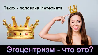 Эгоцентризм - что это? Кто такие эгоцентрики? [Простыми словами]