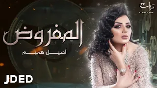 أصيل هميم - المفروض | 2019 | Aseel Hameem - Almafroth