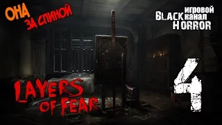 Layers Of Fear #4 - Не оборачивайся! (1080p)