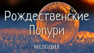 Рождественские Попурри - группа Мелодия - Рождественска Христианская Песня