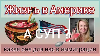 А СУП? Рассказ о жизни в Америке: о том, что мы едим, куда ходим в магазин, какая еда нам доступна.