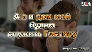 A я и дом мой будем служить Господу - Иисус Навин 24,14-15 (V. Heide) | 20.06.2021