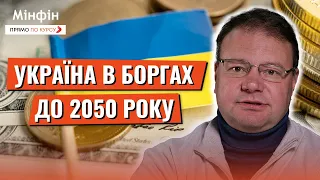 БОРГИ УКРАЇНИ: Скільки боргів має виплатити Україна за 26 років і чим це загрожує українцям