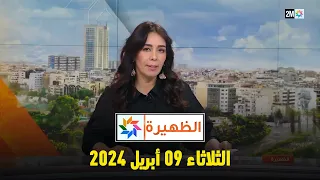 الظهيرة : الثلاثاء 09 أبريل 2024