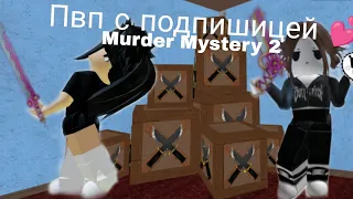 Мардер Мистери 2 Пвп с Подпишицей 💋 мм2 Murder Mystery 2