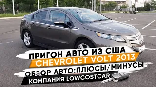 Пригон авто CHEVROLET VOLT 2013 из США под ключ.Подробный обзор от компании LowCostCar