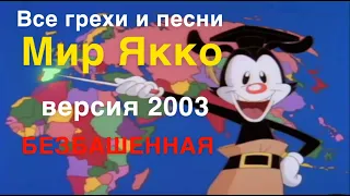 Все грехи песни "Мир Якко" (2003 год)