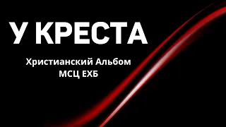 "У креста"  Христианский Альбом  МСЦ ЕХБ - Охотины