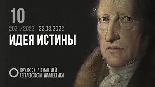 Кружок диалектики (2021–2022). 10. «Идея истины». М. В. Попов.