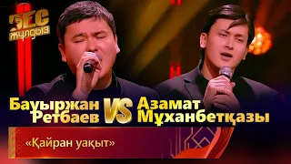 Бауыржан Ретбаев & Азамат Мұханбетқазы – «Қайран уақыт» | «Бес жұлдыз»