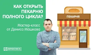 Как открыть пекарню полного цикла? | Практика | Денис Машков