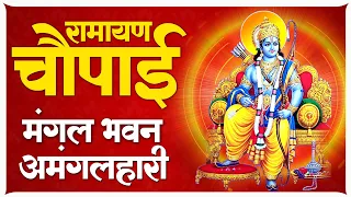 मंगल भवन अमंगल हारी Mangal Bhawan Amangal Haari I Ram Bhakti Song | Shree Ram Bhakti