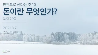 10. 돈이란 무엇인가? (딤전 6:10) | 열린교회 | 김남준 목사 | 자막설교