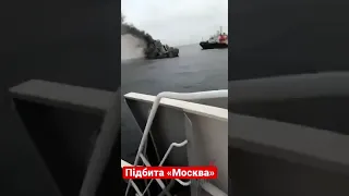 З‘явилося відео крейсера "Москва" після зустрічі з "Нептуном"
